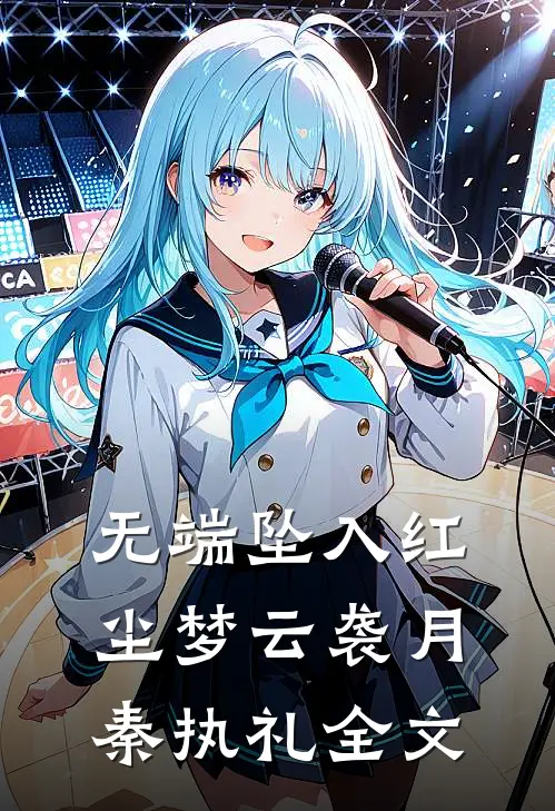 无端坠入红尘梦云袭月秦执礼全文