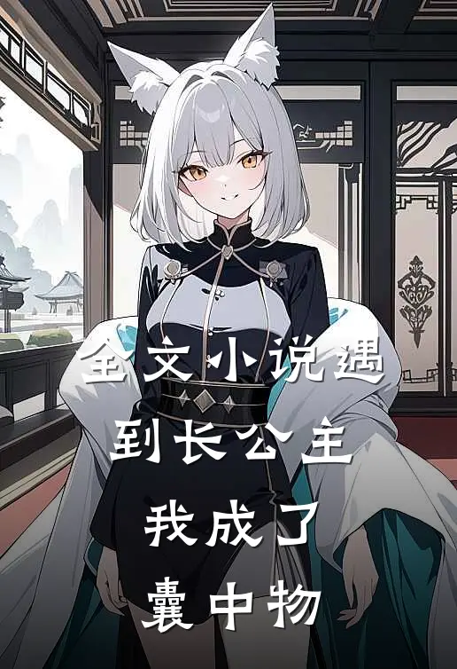 全文小说遇到长公主，我成了囊中物