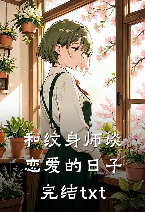 和纹身师谈恋爱的日子完结txt