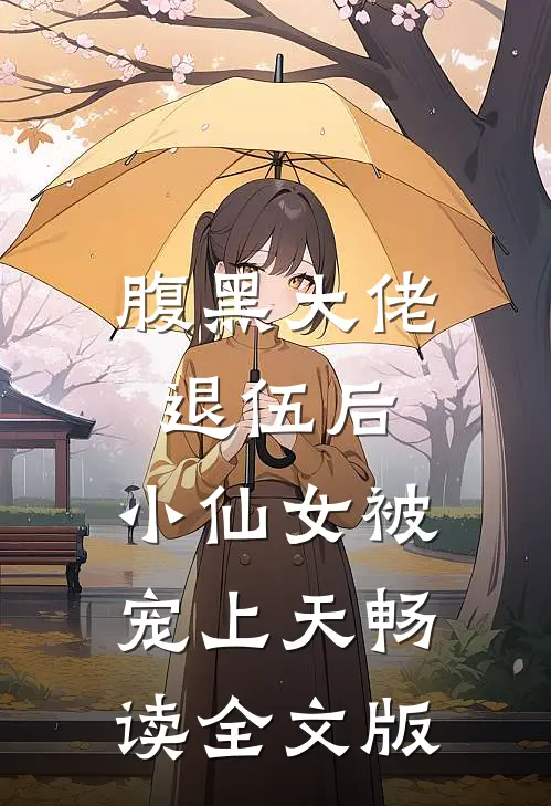 腹黑大佬退伍后，小仙女被宠上天畅读全文版