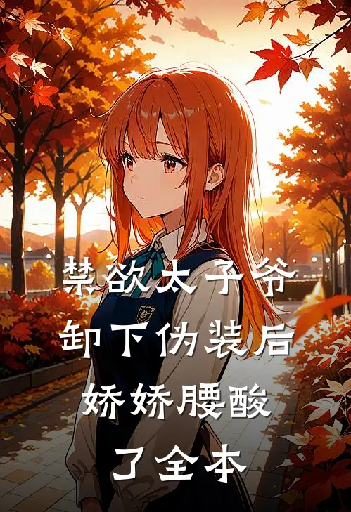 禁欲太子爷卸下伪装后，娇娇腰酸了全本