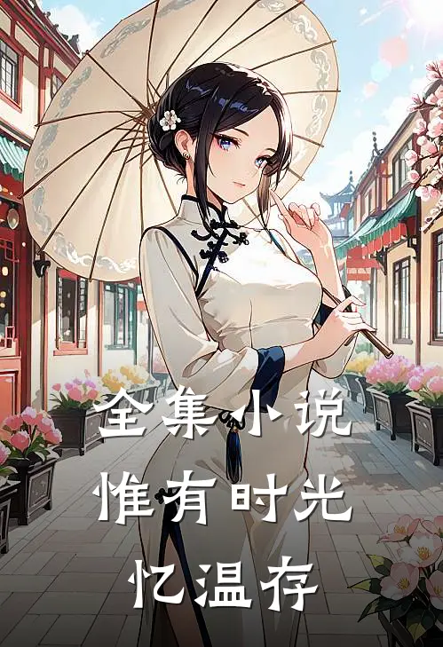 全集小说惟有时光忆温存