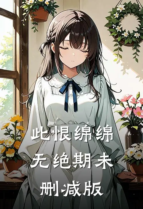 此恨绵绵无绝期未删减版