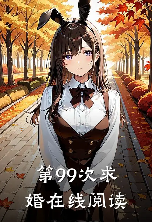 第99次求婚在线阅读