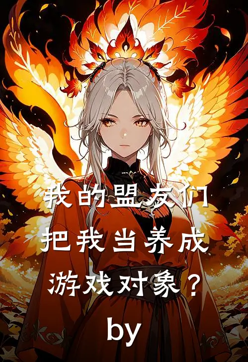 我的盟友们，把我当养成游戏对象？by