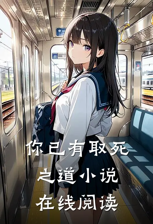 你已有取死之道小说在线阅读