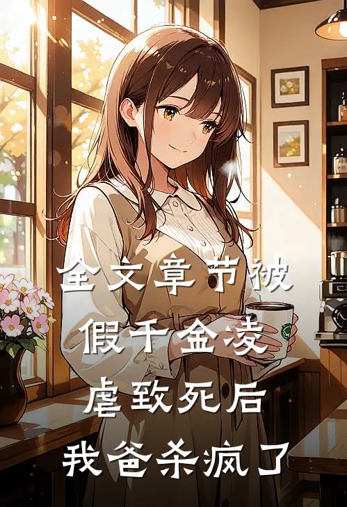 全文章节被假千金凌虐致死后，我爸杀疯了