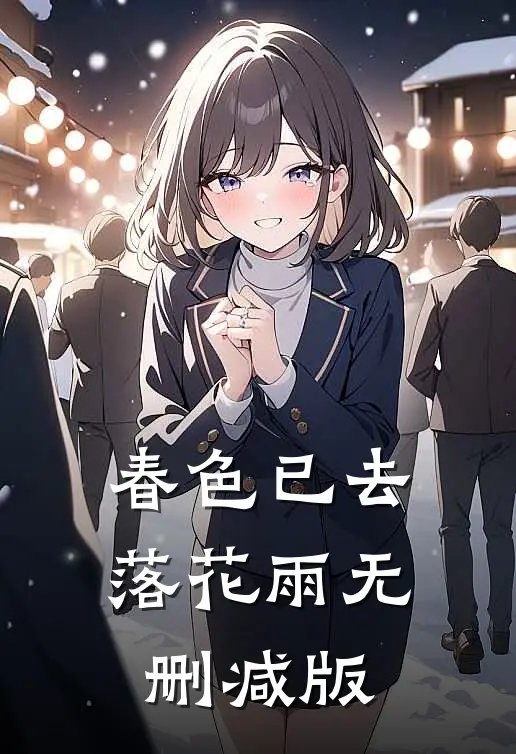 春色已去落花雨无删减版
