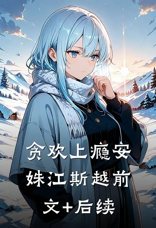 贪欢上瘾安姝江斯越前文+后续