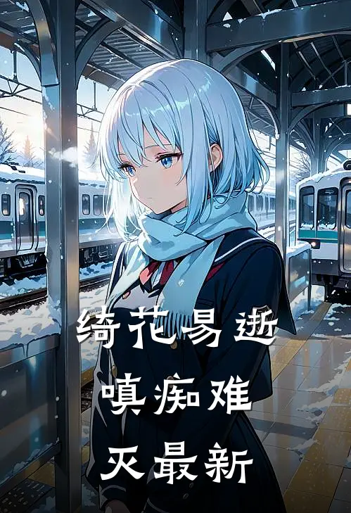 绮花易逝，嗔痴难灭最新