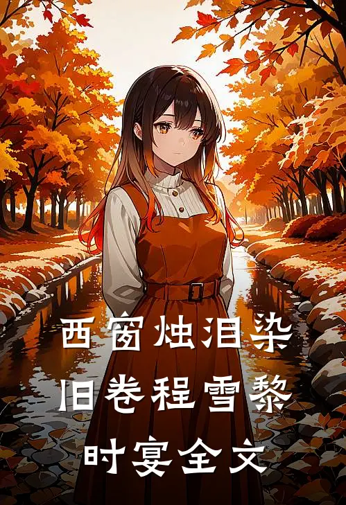 西窗烛泪染旧卷程雪黎时宴全文