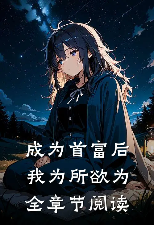 成为首富后，我为所欲为全章节阅读