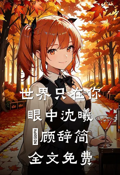 世界只在你眼中沈曦玥顾辞简全文免费