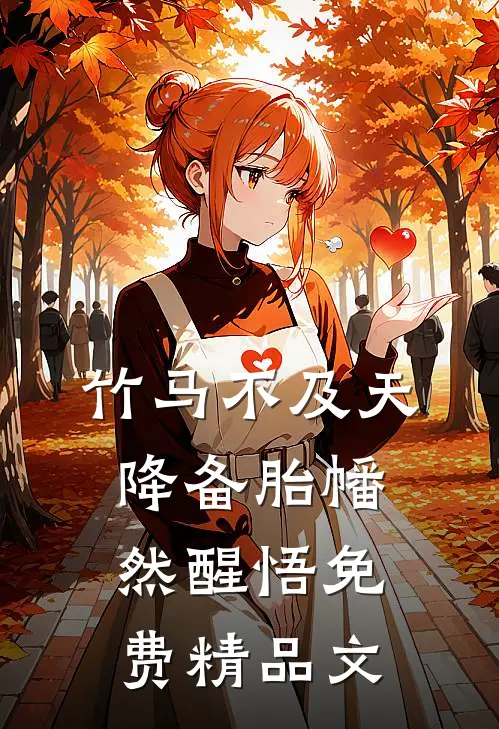 竹马不及天降备胎幡然醒悟免费精品文