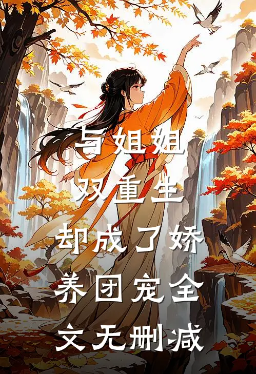 与姐姐双重生,却成了娇养团宠全文无删减