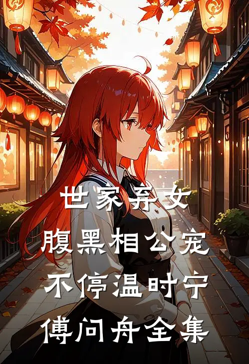 世家弃女，腹黑相公宠不停温时宁傅问舟全集
