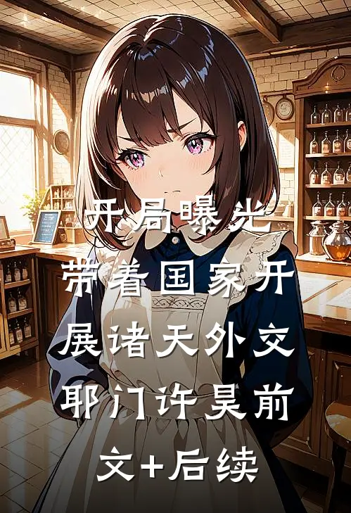 开局曝光，带着国家开展诸天外交耶门许昊前文+后续