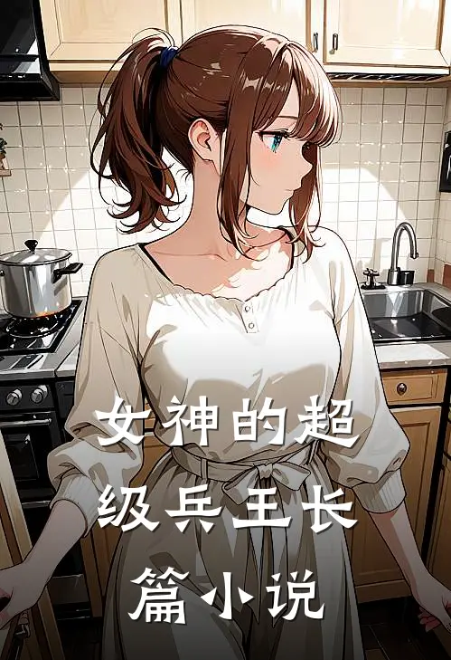 女神的超级兵王长篇小说