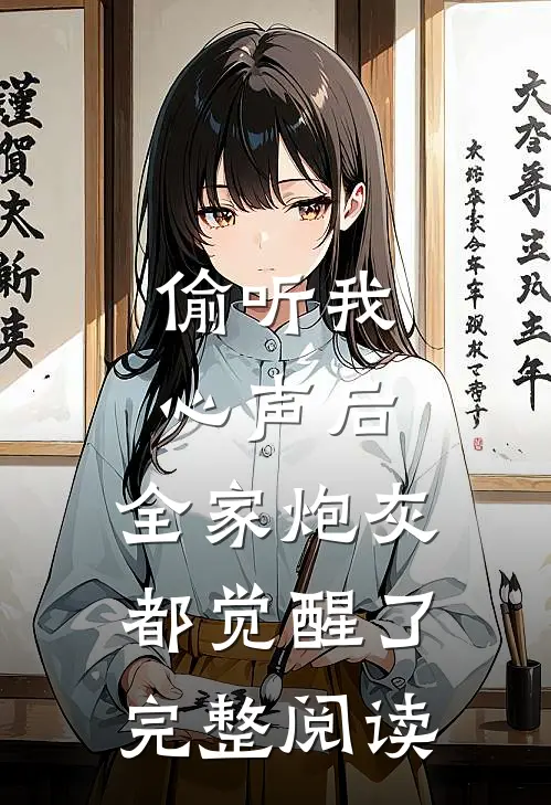 偷听我心声后，全家炮灰都觉醒了完整阅读