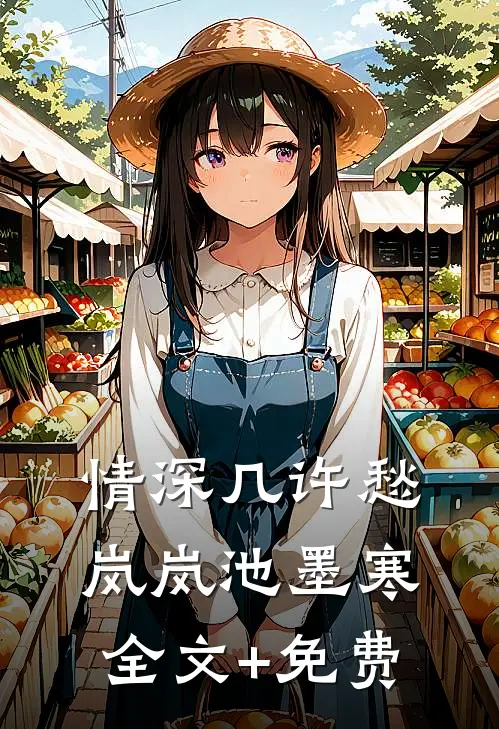 情深几许愁岚岚池墨寒全文+免费