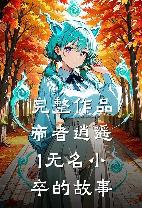 完整作品帝者逍遥1无名小卒的故事