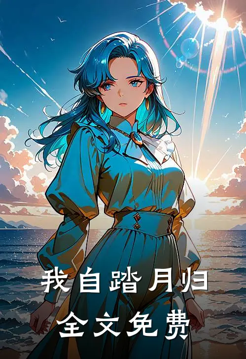 我自踏月归全文免费
