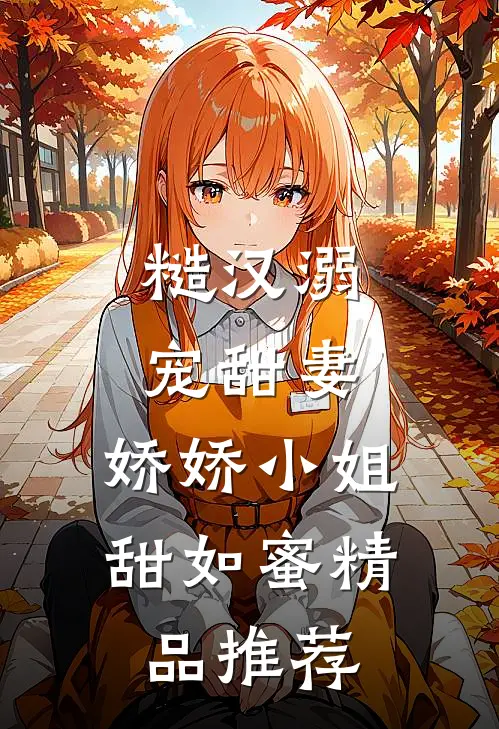 糙汉溺宠甜妻，娇娇小姐甜如蜜精品推荐