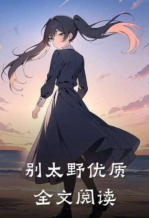 别太野优质全文阅读