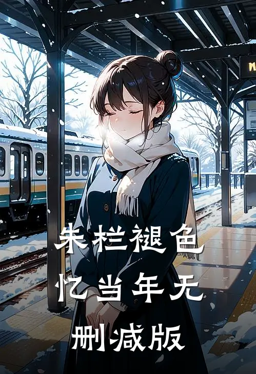 朱栏褪色忆当年无删减版