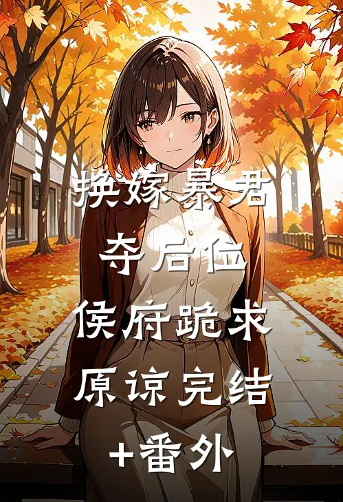 换嫁暴君夺后位，侯府跪求原谅完结+番外