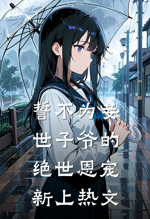 誓不为妾，世子爷的绝世恩宠新上热文