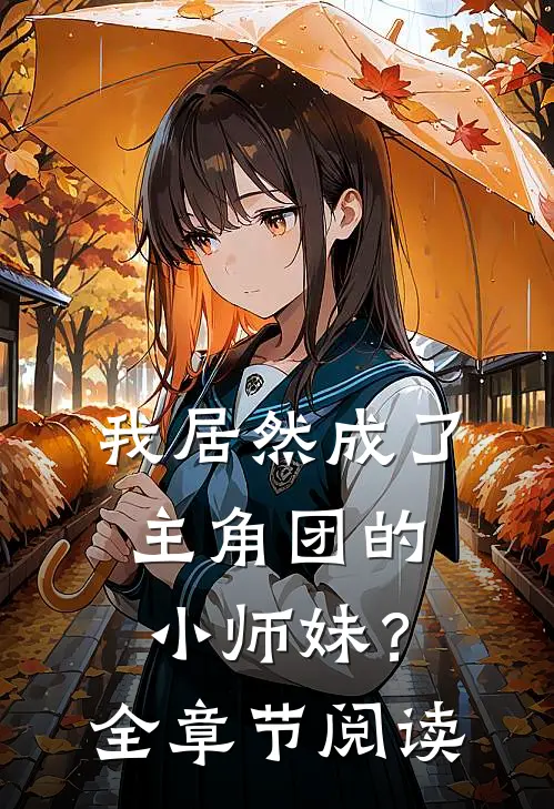我居然成了主角团的小师妹？全章节阅读