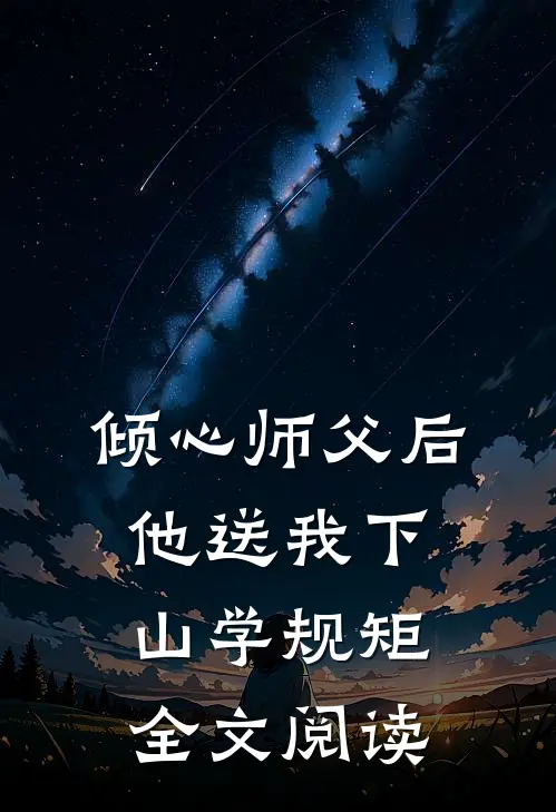 倾心师父后，他送我下山学规矩全文阅读