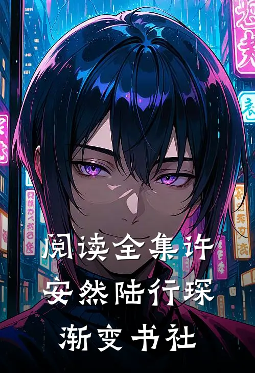 阅读全集许安然陆行琛 渐变书社