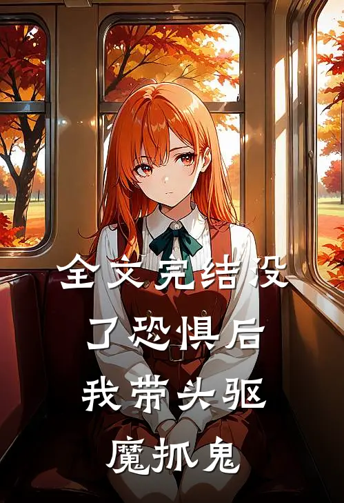 全文完结没了恐惧后，我带头驱魔抓鬼