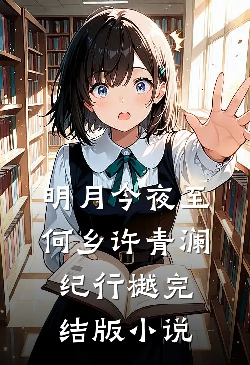 明月今夜至何乡许青澜纪行樾完结版小说