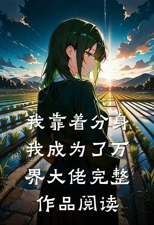 我靠着分身我成为了万界大佬完整作品阅读
