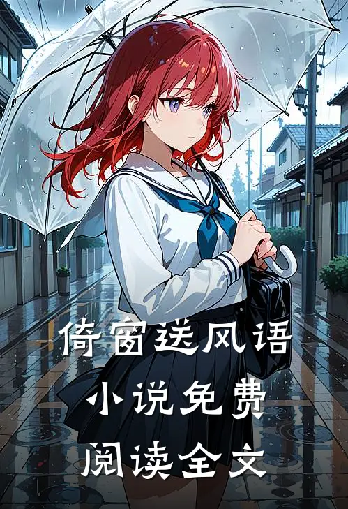 倚窗送风语小说免费阅读全文