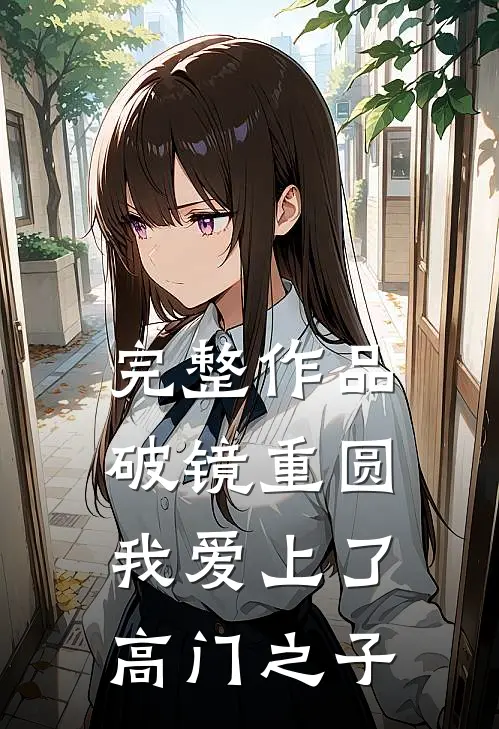 完整作品破镜重圆：我爱上了高门之子