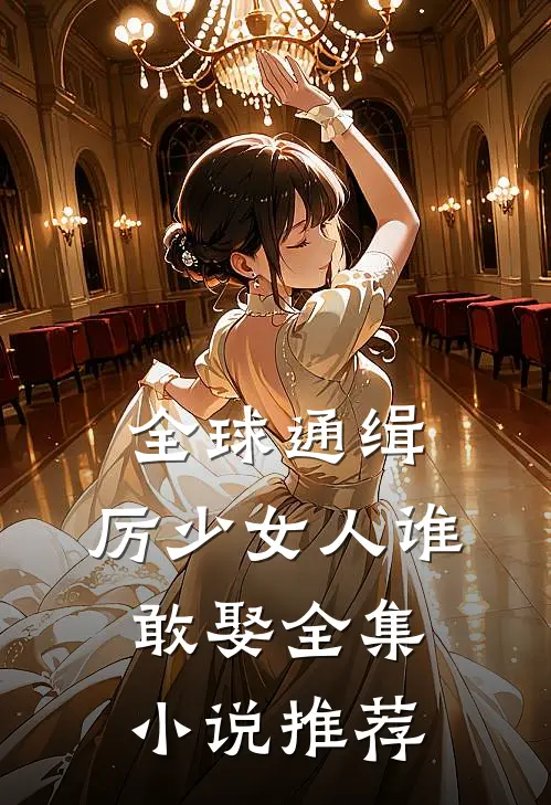 全球通缉，厉少女人谁敢娶全集小说推荐