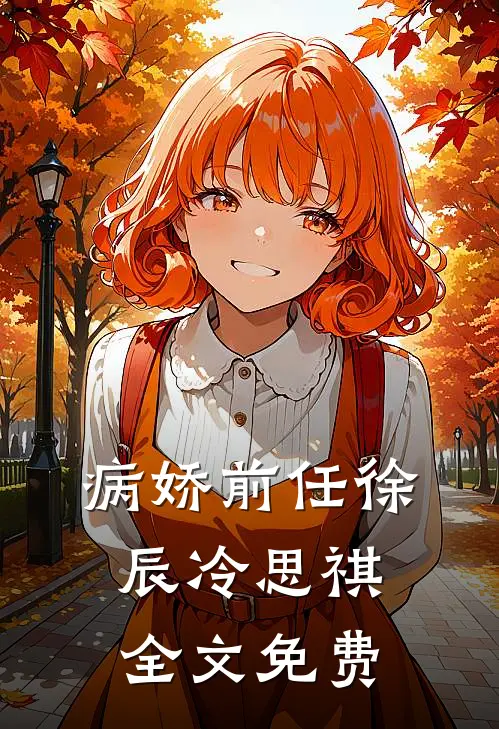 病娇前任徐辰冷思祺全文免费