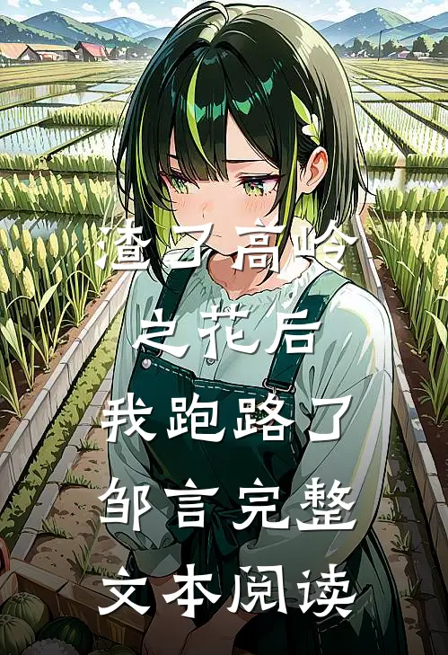 渣了高岭之花后,我跑路了邹言完整文本阅读