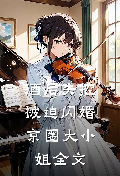 酒后失控，被迫闪婚京圈大小姐全文
