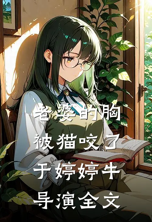 老婆的胸被猫咬了于婷婷牛导演全文