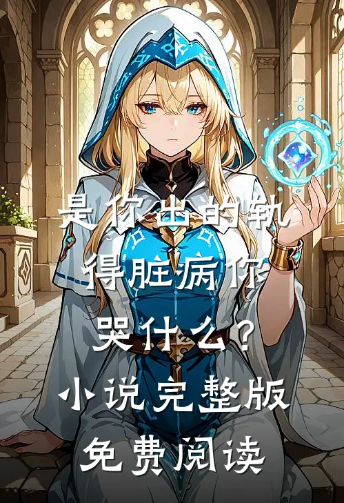 是你出的轨，得脏病你哭什么？小说完整版免费阅读