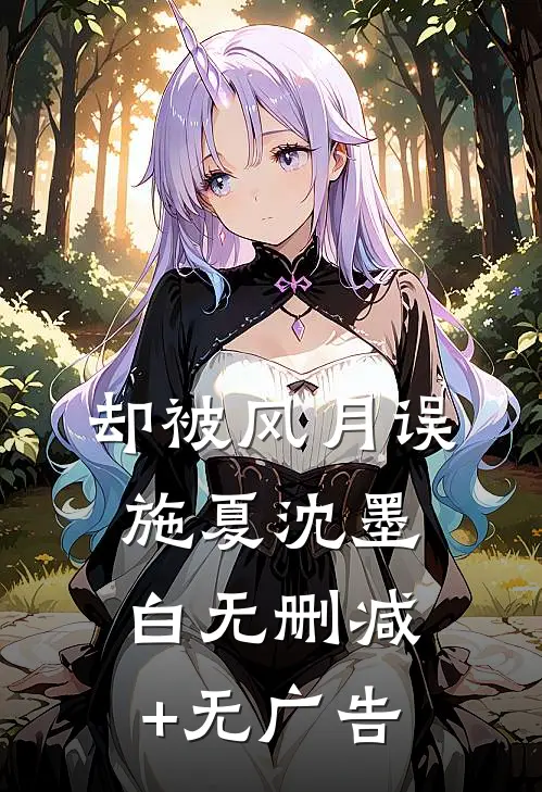 却被风月误施夏沈墨白无删减+无广告