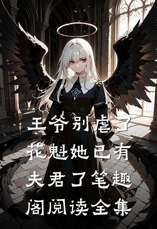 王爷别虐了花魁她已有夫君了笔趣阁阅读全集