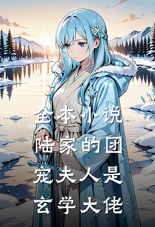 全本小说陆家的团宠夫人是玄学大佬