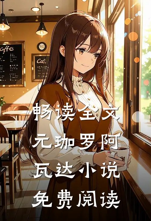 畅读全文元珈罗阿瓦达小说免费阅读