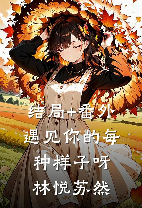 结局+番外遇见你的每种样子呀林悦苏然